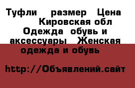 Туфли 35 размер › Цена ­ 500 - Кировская обл. Одежда, обувь и аксессуары » Женская одежда и обувь   